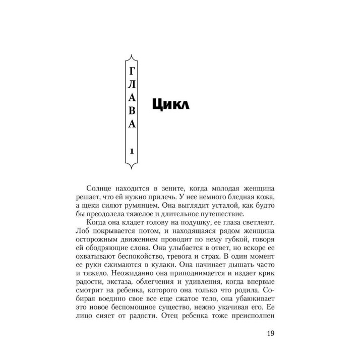 Циклы силы: Стадии развития ребенка и человека. Памела Левін
