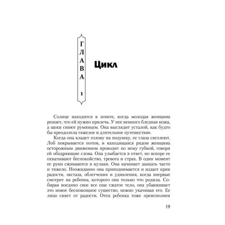 Циклы силы: Стадии развития ребенка и человека. Памела Левін