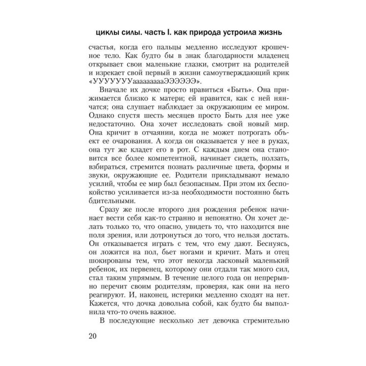 Циклы силы: Стадии развития ребенка и человека. Памела Левін