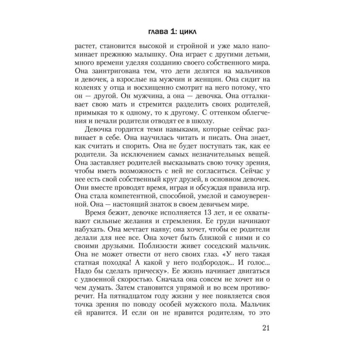 Циклы силы: Стадии развития ребенка и человека. Памела Левін