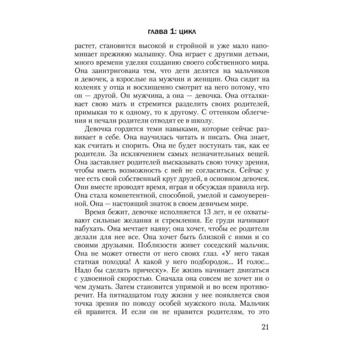 Циклы силы: Стадии развития ребенка и человека. Памела Левін