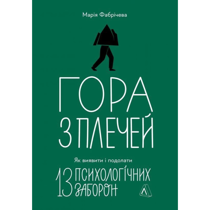 Гора з плечей. Як виявити і подолати 13 психологічних заборон. Марія Фабрічева