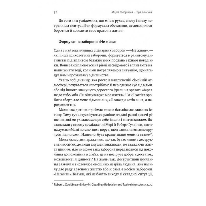 Гора з плечей. Як виявити і подолати 13 психологічних заборон. Марія Фабрічева