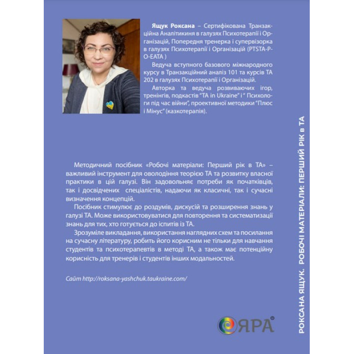 Робочі матеріали: Перший рік в ТА. Посібник з транзакційного аналізу. Роксана Ящук
