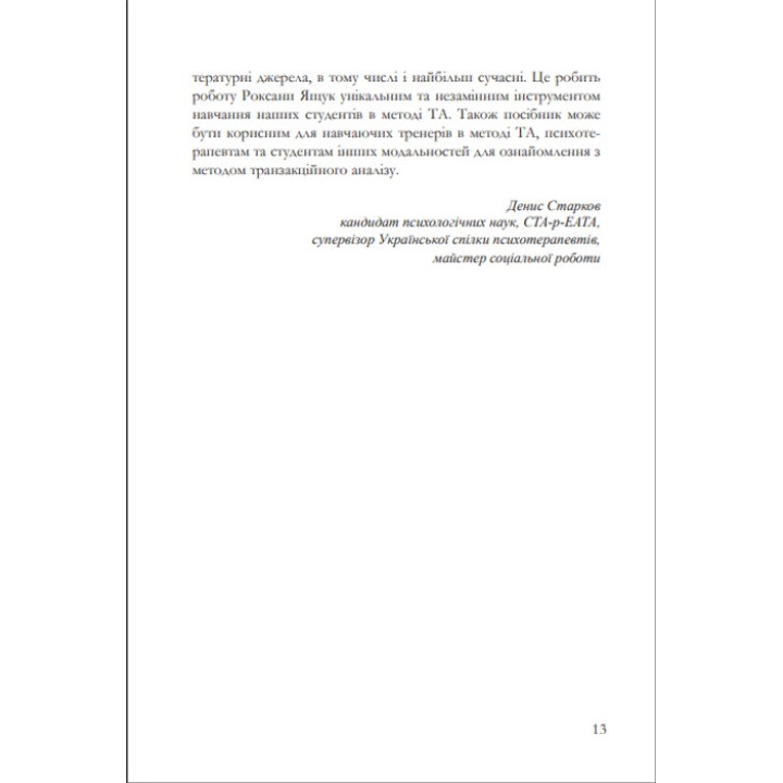 Робочі матеріали: Перший рік в ТА. Посібник з транзакційного аналізу. Роксана Ящук