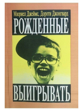 Рожденные выигрывать. Мюриэл Джеймс, Дороти Джонгвард