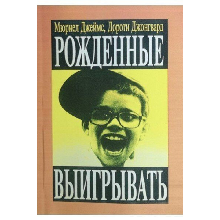 Рожденные выигрывать. Мюріел Джеймс, Дороті Джонгвард