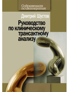 Руководство по клиническому трансактному анализу. Дмитрий Шустов