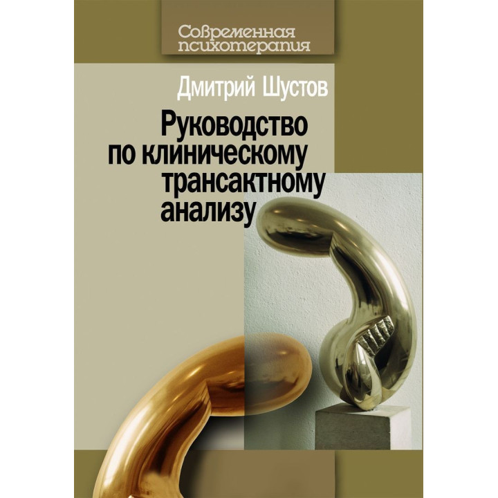 Руководство по клиническому трансактному анализу. Дмитрий Шустов