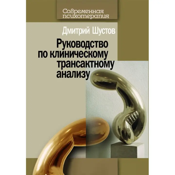 Руководство по клиническому трансактному анализу. Дмитро Шустов