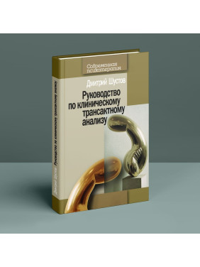 Руководство по клиническому трансактному анализу. Дмитрий Шустов