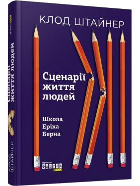 Сценарії життя людей. Школа Еріка Берна. Клод Штайнер