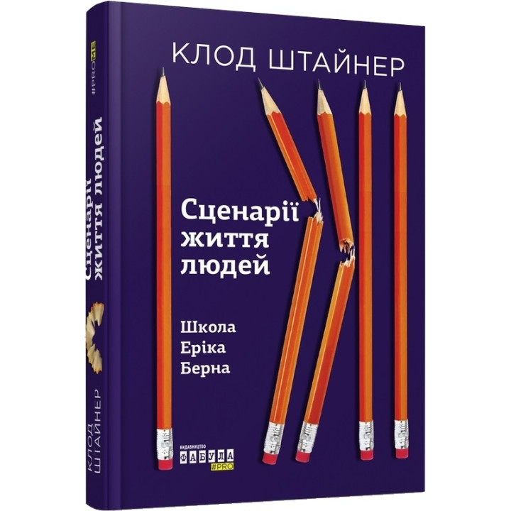 Сценарії життя людей. Школа Еріка Берна. Клод Штайнер
