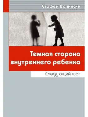 Темная сторона внутреннего ребенка: Следующий шаг. Стефен Волінскі