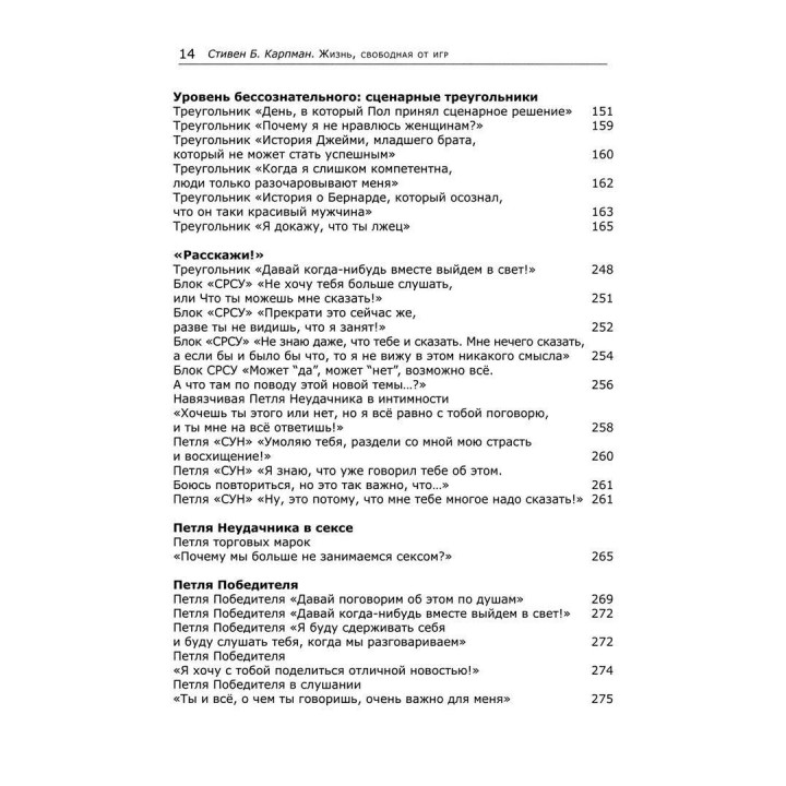 Жизнь, свободная от игр: Новый транзактный анализ интимности, открытости и счастья. Стівен Б. Карпман