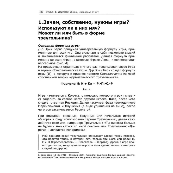 Жизнь, свободная от игр: Новый транзактный анализ интимности, открытости и счастья. Стівен Б. Карпман
