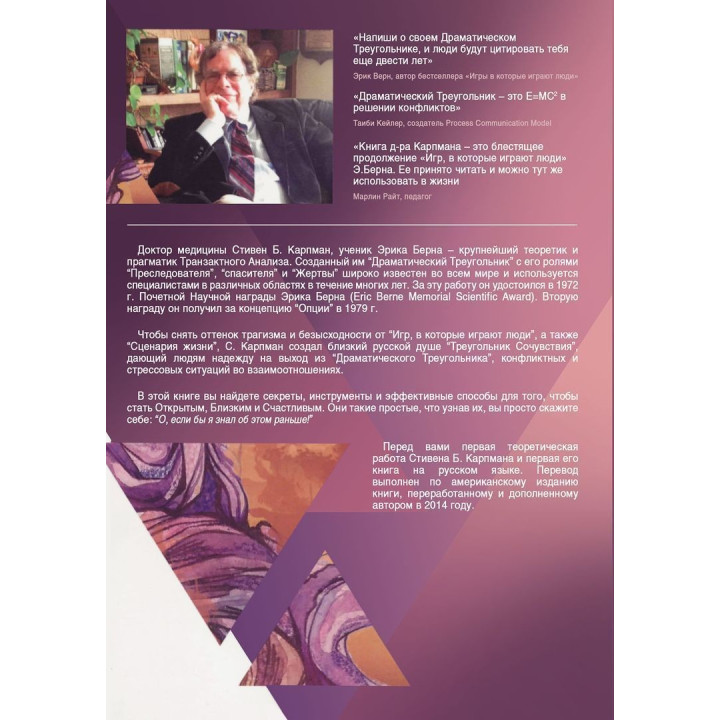 Жизнь, свободная от игр: Новый транзактный анализ интимности, открытости и счастья. Стівен Б. Карпман