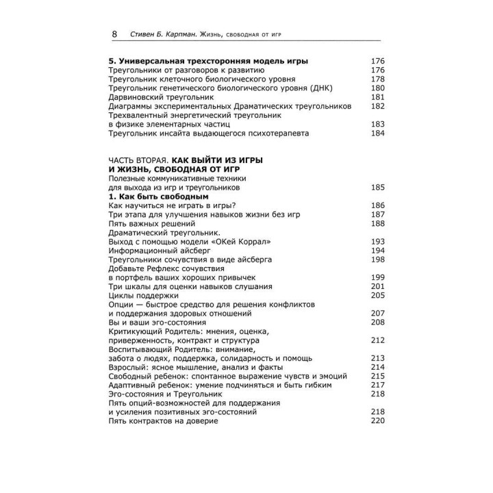 Жизнь, свободная от игр: Новый транзактный анализ интимности, открытости и счастья. Стівен Б. Карпман