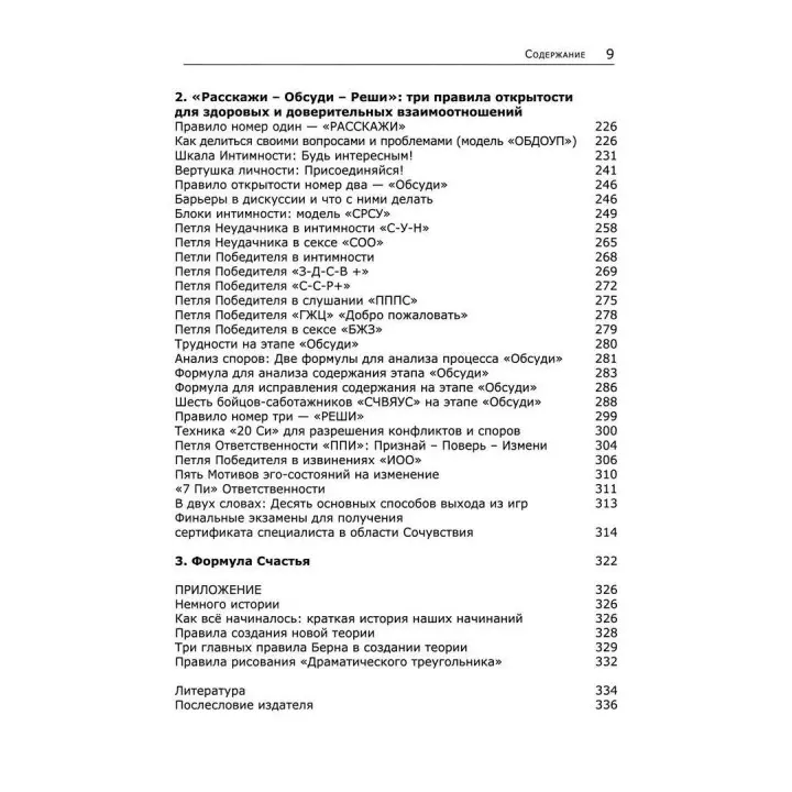 Жизнь, свободная от игр: Новый транзактный анализ интимности, открытости и счастья. Стівен Б. Карпман
