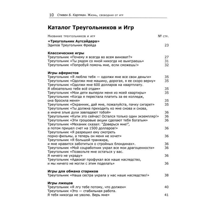 Жизнь, свободная от игр: Новый транзактный анализ интимности, открытости и счастья. Стівен Б. Карпман