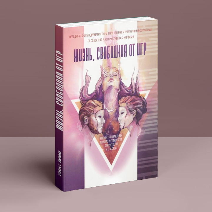 Жизнь, свободная от игр: Новый транзактный анализ интимности, открытости и счастья. Стівен Б. Карпман