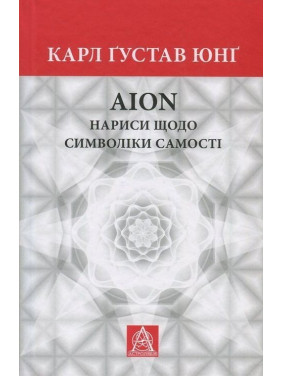 Аion: Нариси щодо символіки самості. Карл Ґустав Юнґ