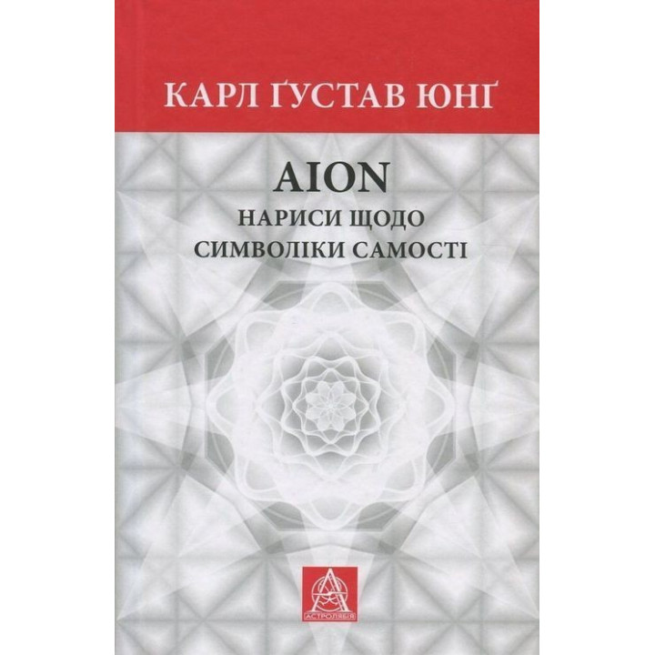Аion: Нариси щодо символіки самості. Карл Ґустав Юнґ