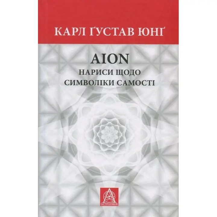Аion: Нариси щодо символіки самості. Карл Ґустав Юнґ