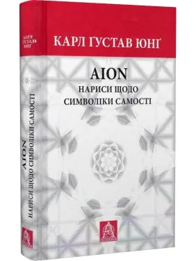Аion: Нариси щодо символіки самості. Карл Ґустав Юнґ