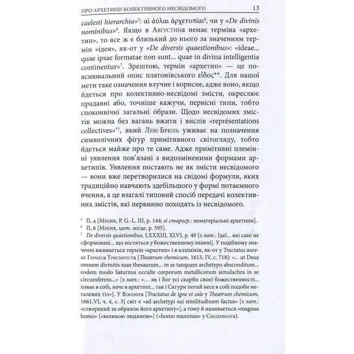 Архетипы и коллективное бессознательное. Карл Густав Юнг