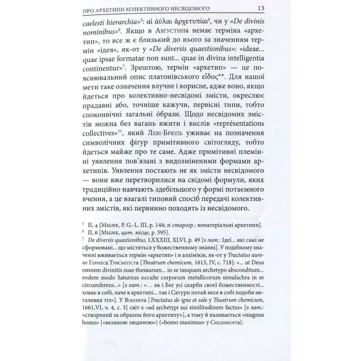 Архетипи і колективне несвідоме. Карл Ґустав Юнґ