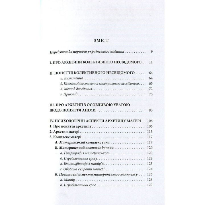 Архетипы и коллективное бессознательное. Карл Густав Юнг