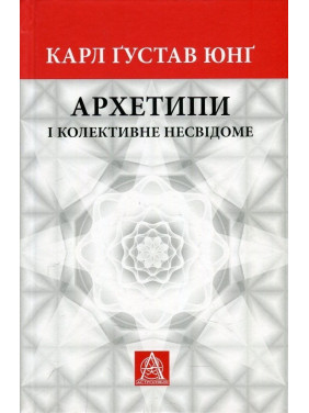 Архетипы и коллективное бессознательное. Карл Густав Юнг