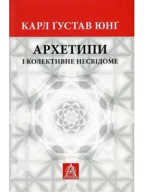 Архетипи і колективне несвідоме. Карл Ґустав Юнґ