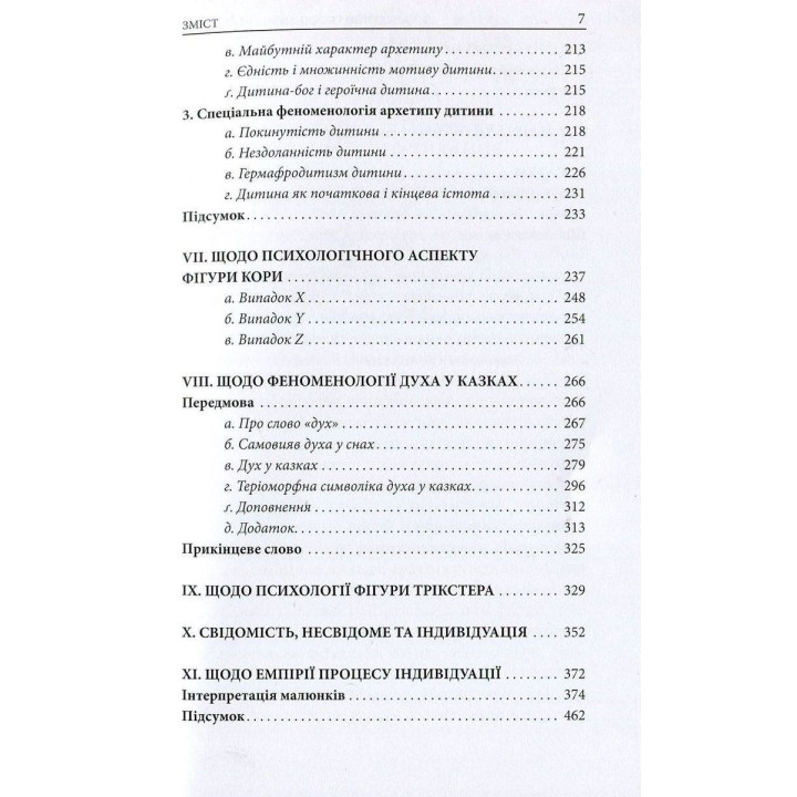 Архетипи і колективне несвідоме. Карл Ґустав Юнґ