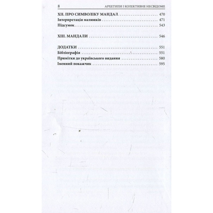 Архетипы и коллективное бессознательное. Карл Густав Юнг