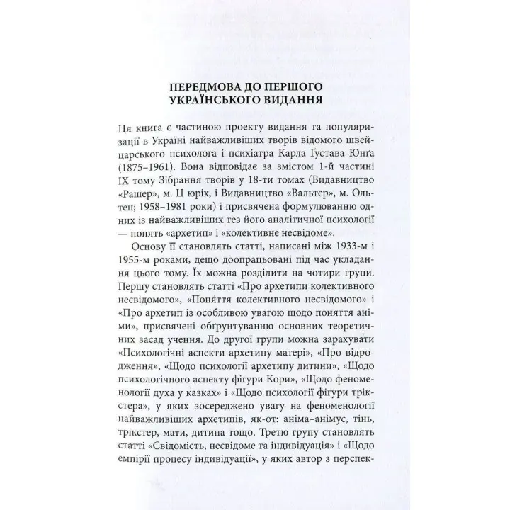 Архетипи і колективне несвідоме. Карл Ґустав Юнґ