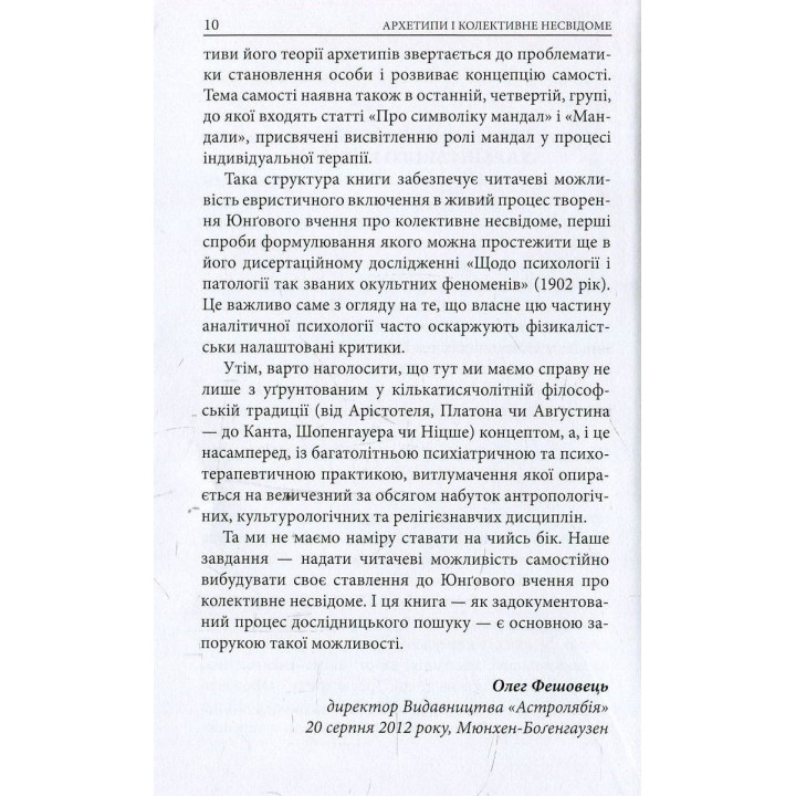 Архетипи і колективне несвідоме. Карл Ґустав Юнґ
