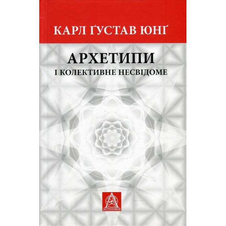 Архетипы и коллективное бессознательное. Карл Густав Юнг