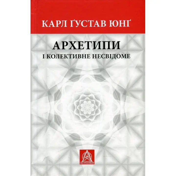Архетипи і колективне несвідоме. Карл Ґустав Юнґ