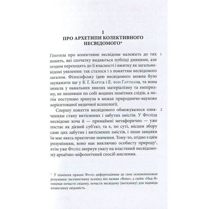 Архетипи і колективне несвідоме. Карл Ґустав Юнґ