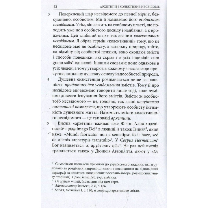 Архетипы и коллективное бессознательное. Карл Густав Юнг