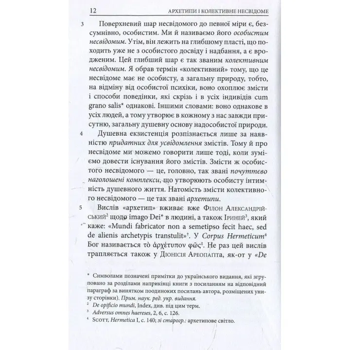 Архетипи і колективне несвідоме. Карл Ґустав Юнґ
