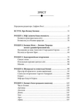 Богини. Тайна женской божественности. Джозеф Кэмпбелл