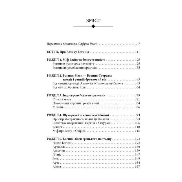 Богини. Тайна женской божественности. Джозеф Кэмпбелл