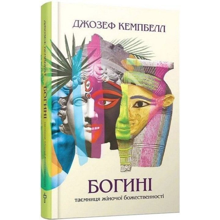 Богини. Тайна женской божественности. Джозеф Кэмпбелл