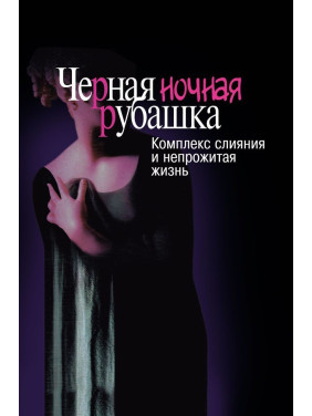 Черная ночная рубашка: Комплекс слияния и непрожитая жизнь. Натан Шварц-Салант