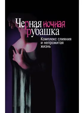 Черная ночная рубашка: Комплекс слияния и непрожитая жизнь. Натан Шварц-Салант