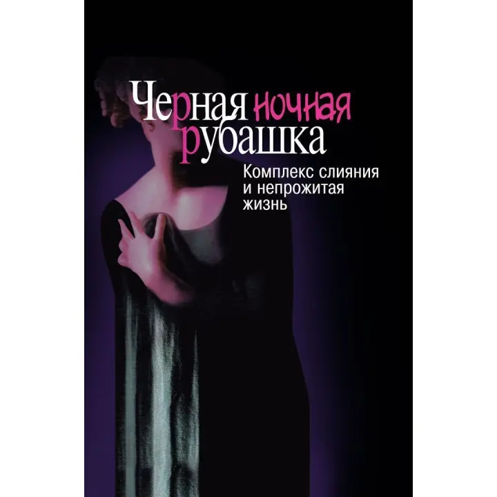 Черная ночная сорочка: Комплекс слияния и непрожитая жизнь. Натан Шварц-Салант