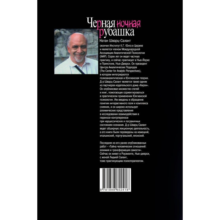Черная ночная рубашка: Комплекс слияния и непрожитая жизнь. Натан Шварц-Салант